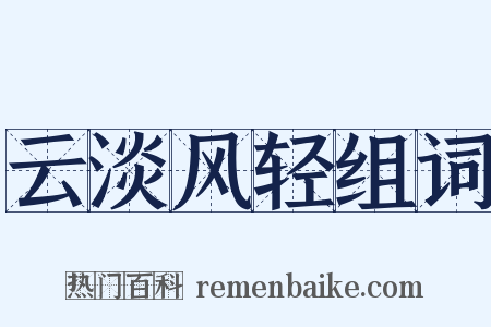 云淡风轻组词是什么意思的图片